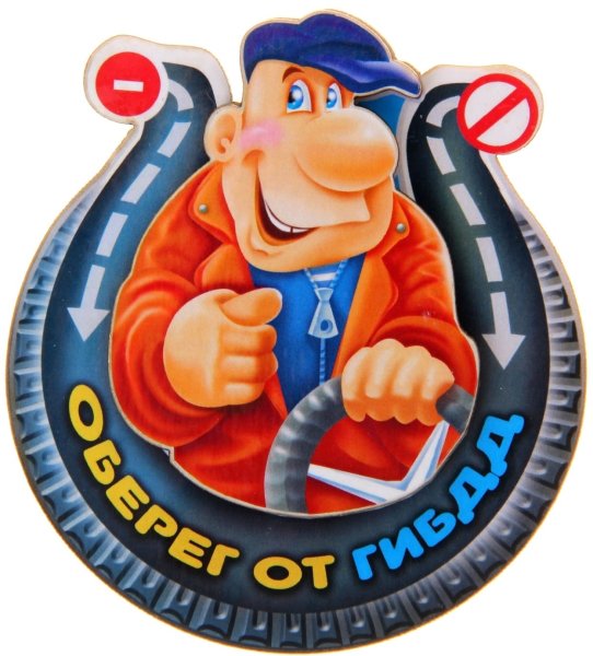 Оберег от ГИБДД надпись