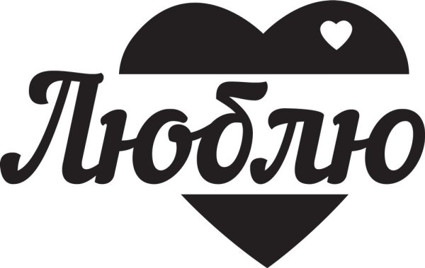 Стикеры любимому