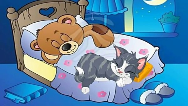 Спокойной ночи