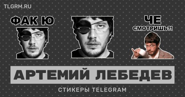 Артемий Лебедев телеграм