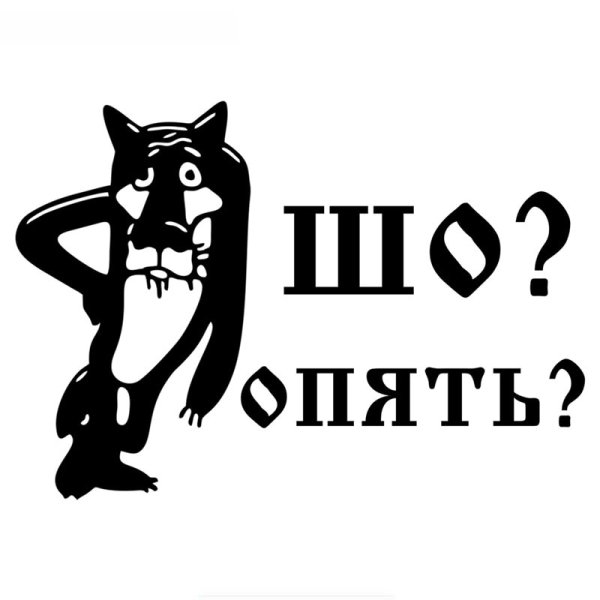 Стикер шо опять