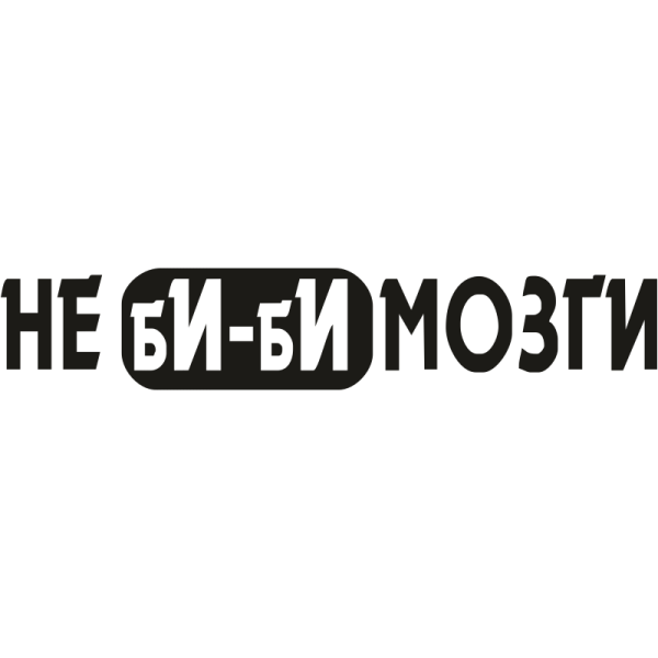 Наклейки надписи