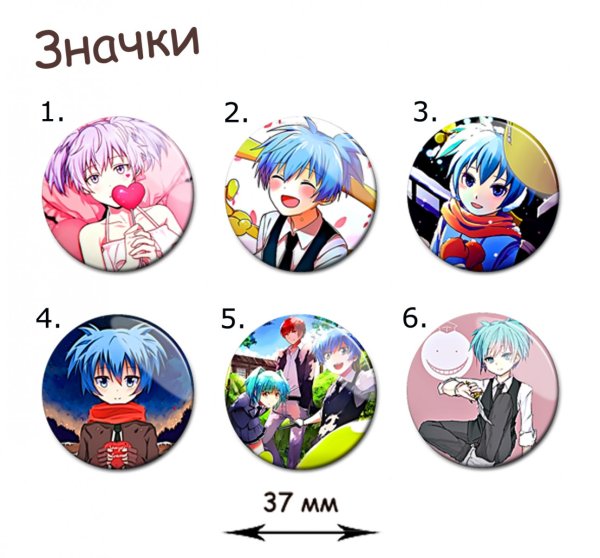 Значки по аниме класс убийц