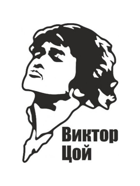 Виктор Цой вектор наклейка