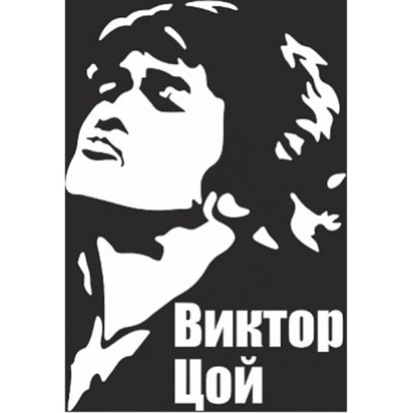 Цой наклейка