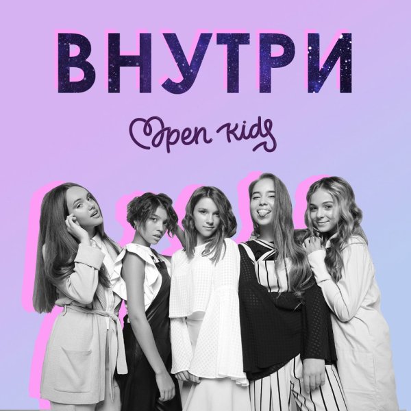Open Kids обложка