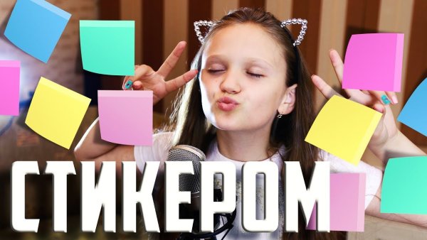 Open Kids стикером