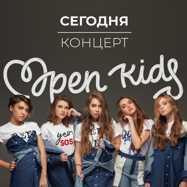 Группа open Kids