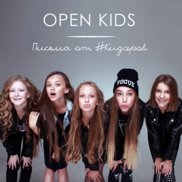 Группа open Kids состав