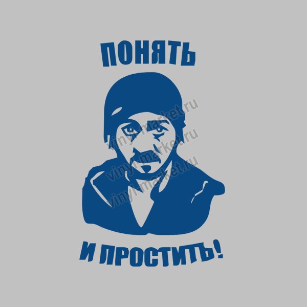 Понять и простить