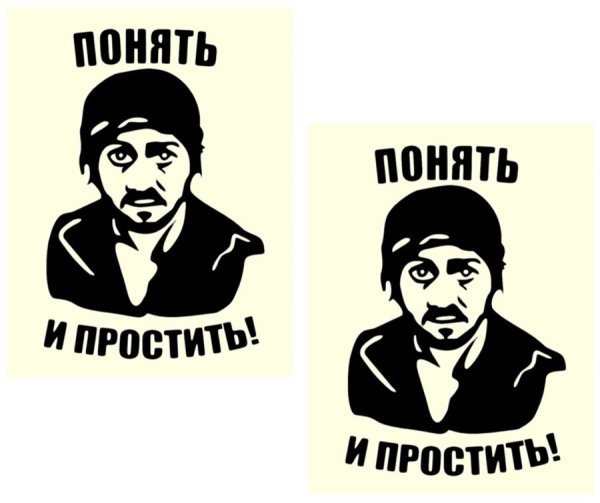 Понять и простить наклейка