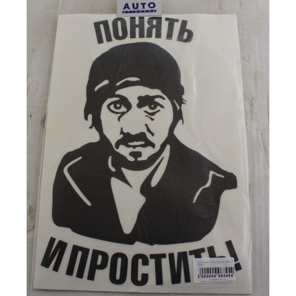 Понять и простить наклейка