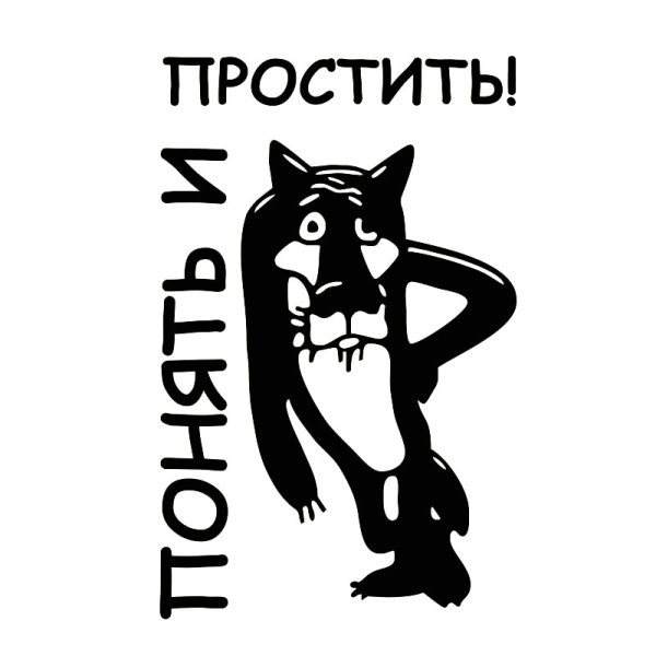 Понять и простить