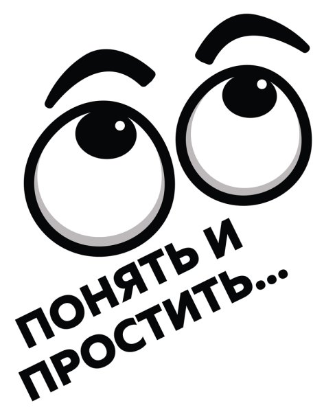 Понять и простить наклейка на авто