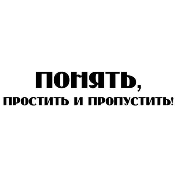 Понять и простить наклейка на авто
