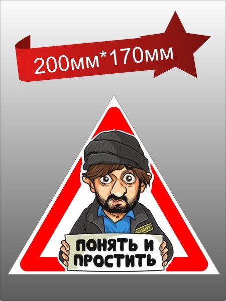 Понять и простить наклейка