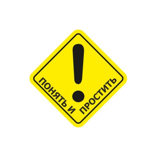 Понять и простить наклейка на авто