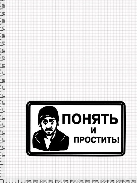 Понять и простить