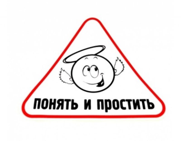 Знак понять и простить