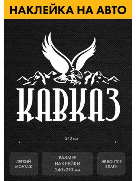 Наклейка Кавказ