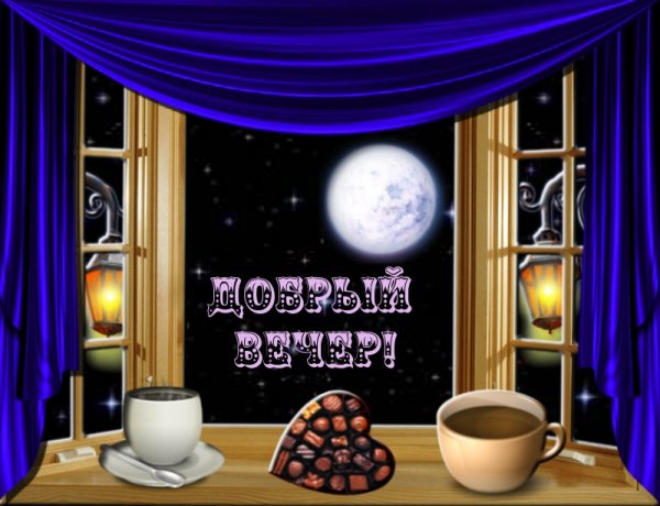 Добрый вечер надпись