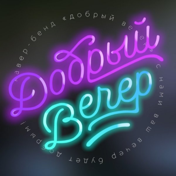 Вечерние Стикеры красивые