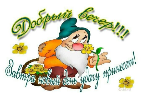 Стикеры добрый вечер