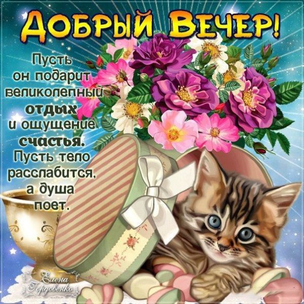 Стикеры добрый вечер