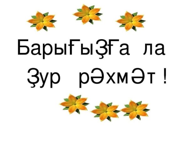 Зур РАХМАТ открытки