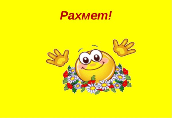 Смайлик поздравляю