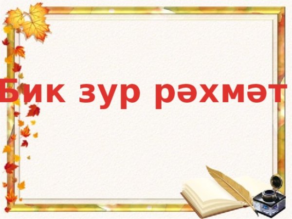 Открытки спасибо по татарски