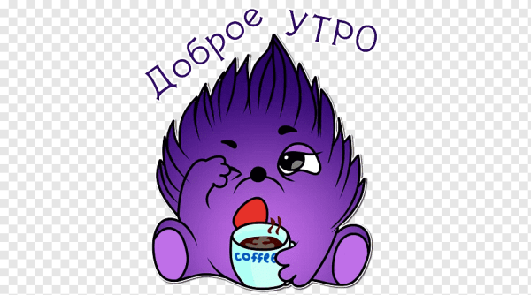 Стикеры доброе утро прикольные
