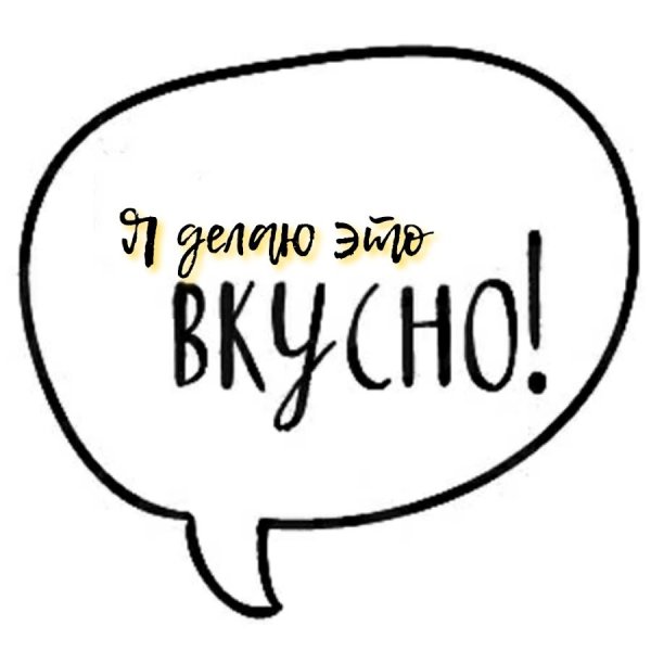 Очень вкусно надпись