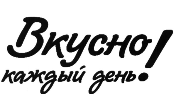 Вкусно вектор