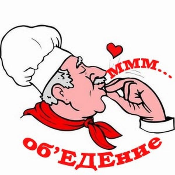 Очень вкусно