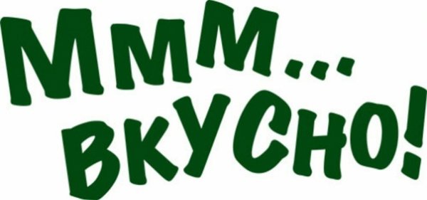 Спасибо было вкусно