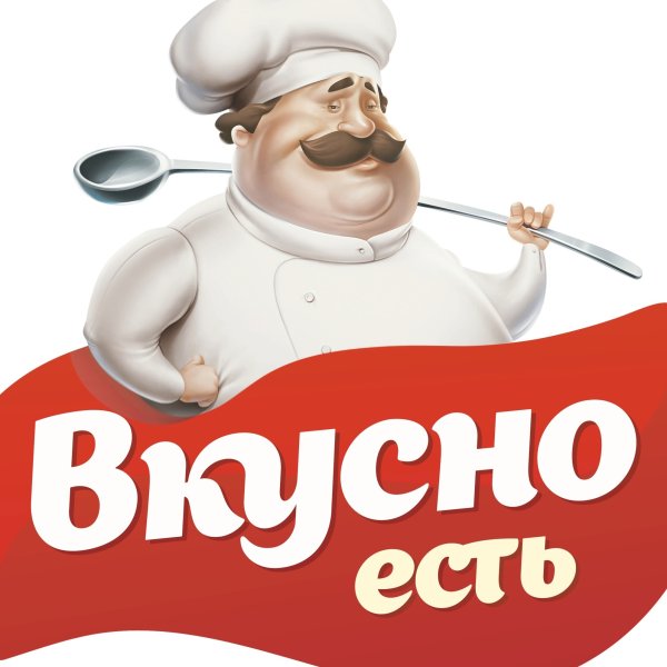 Очень вкусно