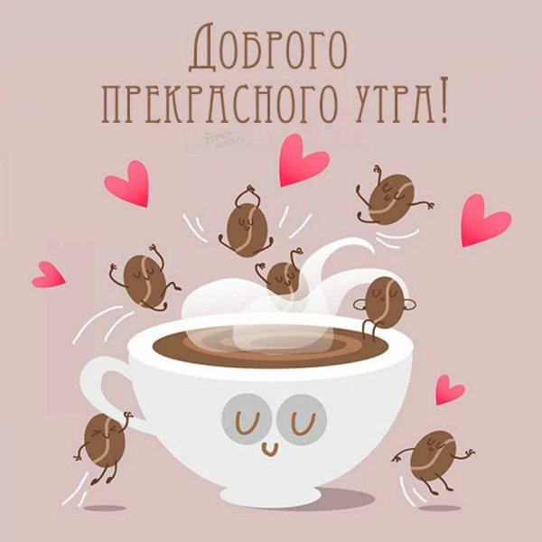 Доброе утречко картинки прикольные