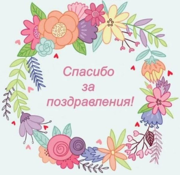 Стикер спасибо