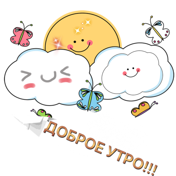 Доброе утро Стикеры красивые