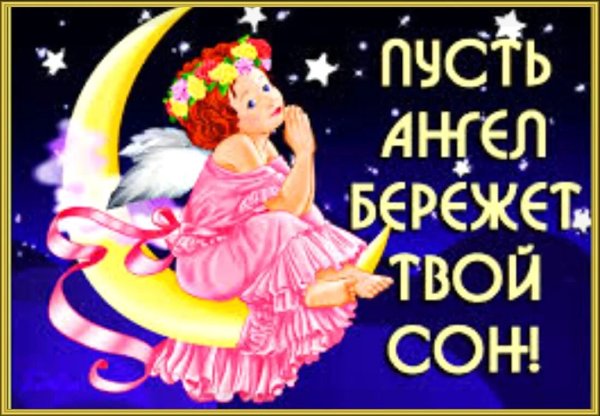 Спокойной ночи волшебные пожелание