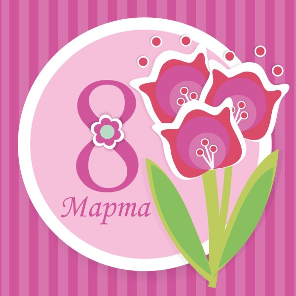 Векторные изображения 8 марта