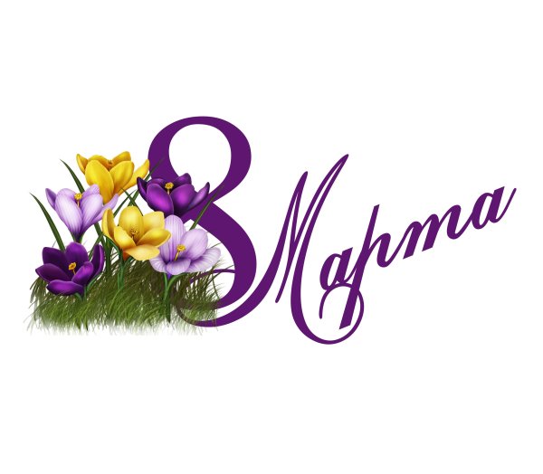 Надпись 8 марта на прозрачном фоне