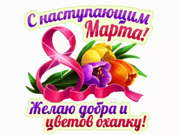 С наступающим 8 марта
