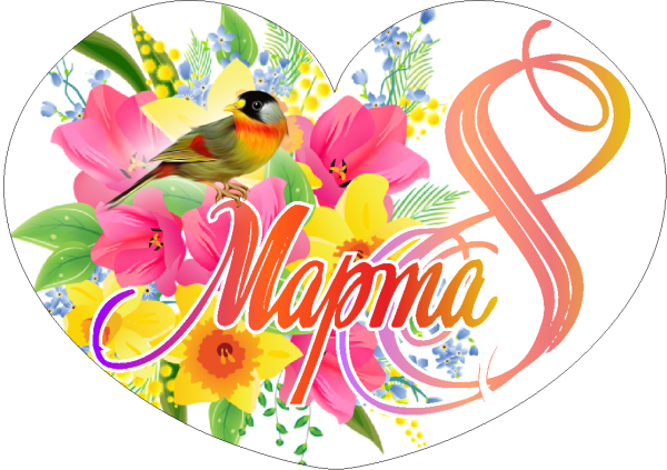 Наклейки с 8 марта красивые