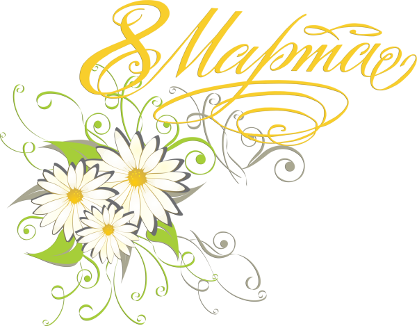 8 Марта векторный рисунок