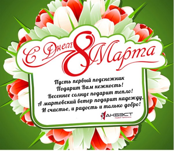 Поздравления с 8 марта коллегам женщинам