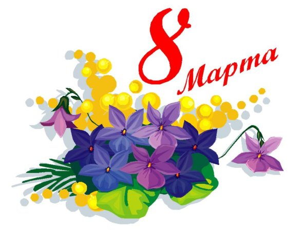 8 Марта иллюстрации