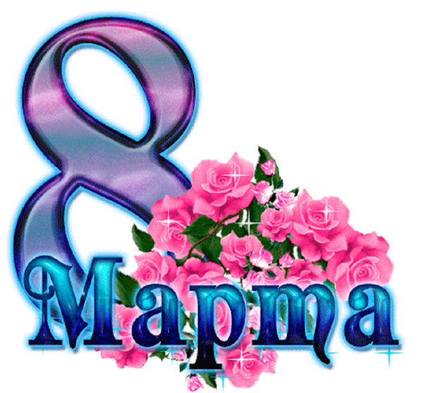 Поздравление с 8 марта