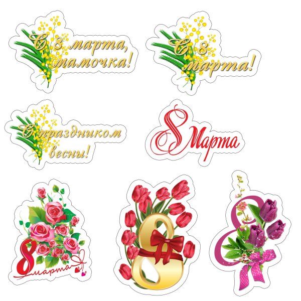 С 8 марта надпись